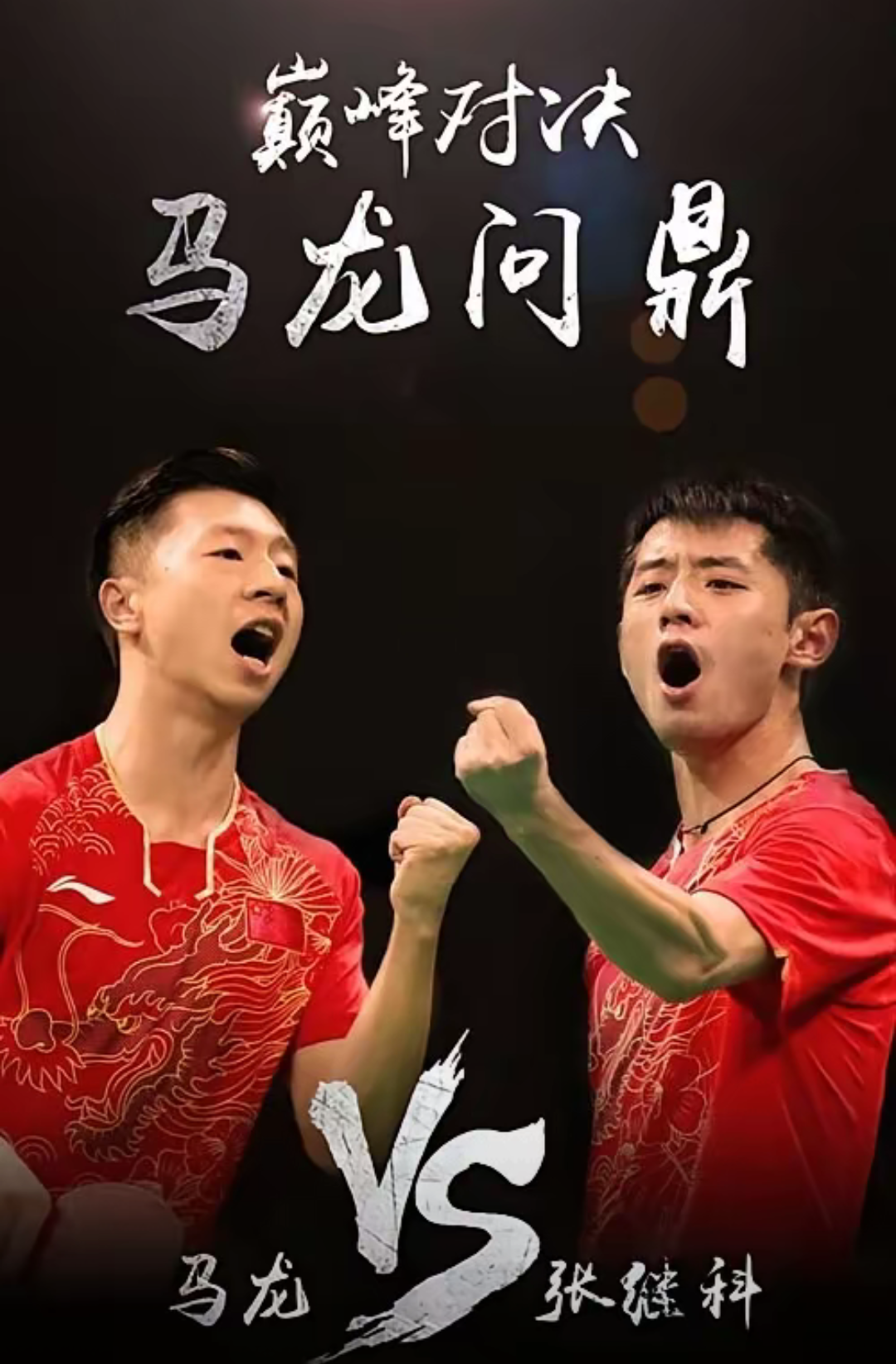 中国队横扫法国队,张继科惊艳四座 中国队横扫法国队,张继科惊艳四座