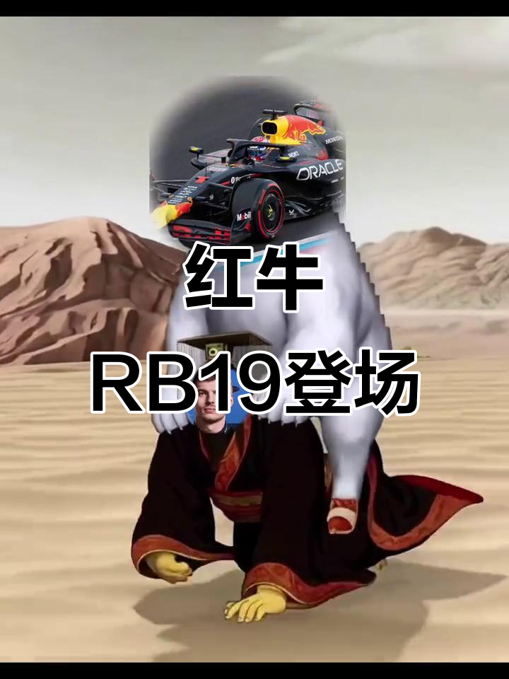 红牛车队碾压雷诺车队，维斯塔潘状态火热